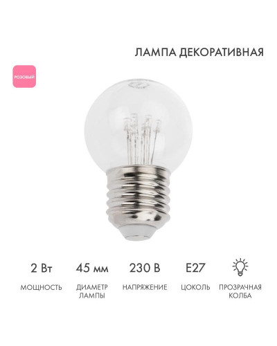 Ретро-лампа светодиодная, диаметр 45мм, E27, 6 LED, 2Вт, РОЗОВЫЙ, прозрачная колба, 230В NEON-NIGHT