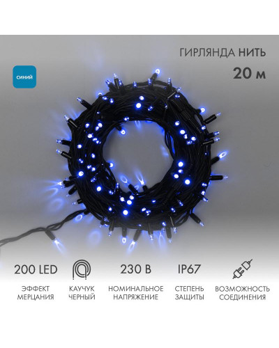 Гирлянда светодиодная Нить 20м 200 LED СИНИЙ черный каучук IP67 эффект мерцания соединяется 230В нужен блок 315-001 NEON-NIGHT