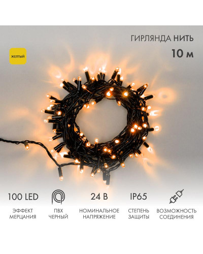 Гирлянда светодиодная Нить 10м 100 LED ЖЕЛТЫЙ черный ПВХ IP65 эффект мерцания 24В соединяется NEON-NIGHT нужен трансформатор 531-100/531-311/531-312