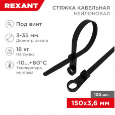 Стяжка нейлоновая под винт 150x3,6мм, черная (100 шт/уп) REXANT