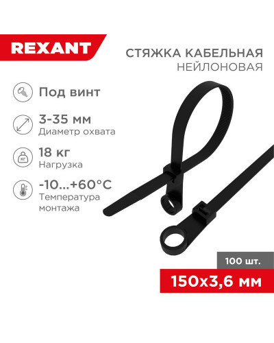 Стяжка нейлоновая под винт 150x3,6мм, черная (100 шт/уп) REXANT