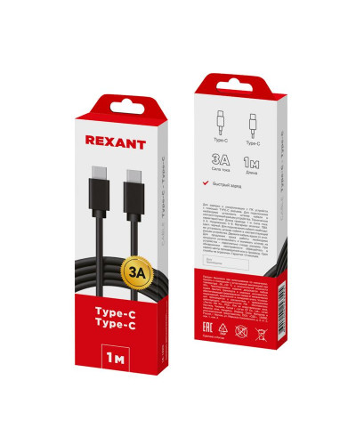 Кабель Type-C - Type-C, 3A, 1м, ПВХ, черный REXANT