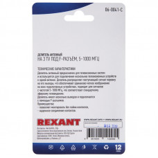 Делитель антенный, (3 TV), 5-1000 МГц REXANT