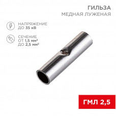 Соединительная гильза L-15мм, 1,5-2,5мм² (ГМЛ (DIN) 2,5) REXANT