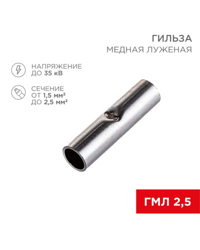 Соединительная гильза L-15мм, 1,5-2,5мм² (ГМЛ (DIN) 2,5) REXANT