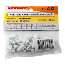 Крепеж кабеля круглый 5мм, белый (50 шт/уп) REXANT