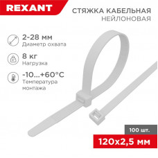 Стяжка кабельная нейлоновая 120x2,5мм, белая (100 шт/уп) REXANT