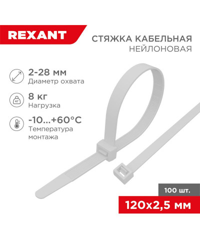 Стяжка кабельная нейлоновая 120x2,5мм, белая (100 шт/уп) REXANT