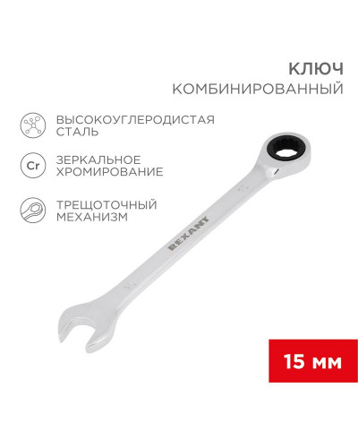 Ключ комбинированный трещоточный 15мм, CrV, зеркальный хром REXANT