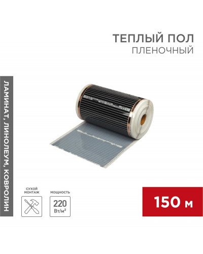 Пленочный теплый пол RXM 305 220Вт/м², ширина 50см, толщина 0,338мм  REXANT