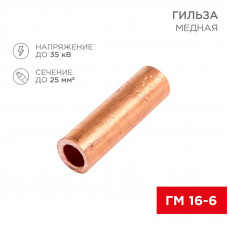 Гильза медная ГМ 16-6 (16мм² - Ø6мм) (в упак. 5 шт.) REXANT