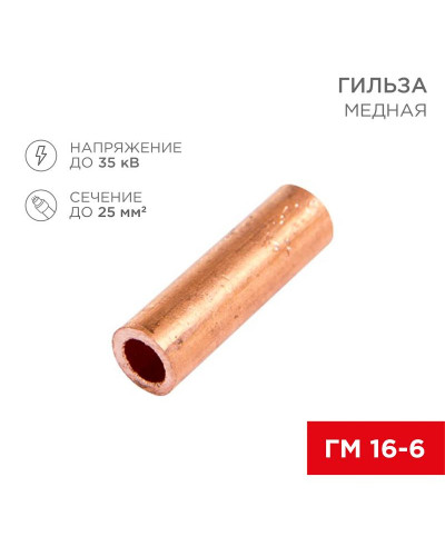 Гильза медная ГМ 16-6 (16мм² - Ø6мм) (в упак. 5 шт.) REXANT