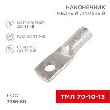 Наконечник медный луженый ТМЛ 70–10–13 (70мм² - Ø10мм) ГОСТ 7386-80 (в упак. 2 шт.) REXANT