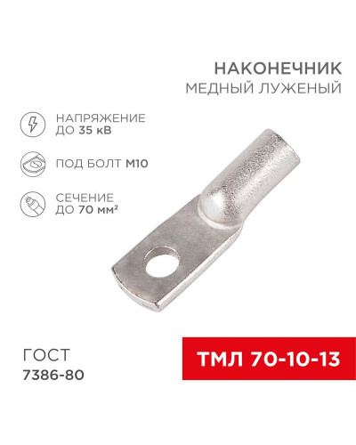 Наконечник медный луженый ТМЛ 70–10–13 (70мм² - Ø10мм) ГОСТ 7386-80 (в упак. 2 шт.) REXANT