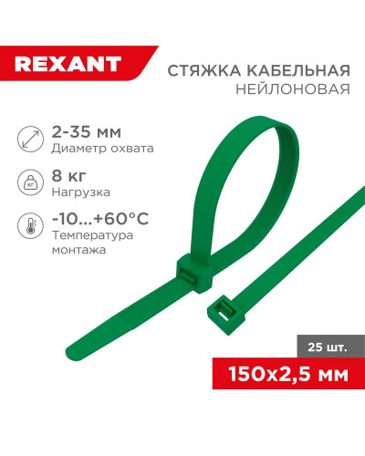 Стяжка кабельная нейлоновая 150x2,5мм, зеленая (25 шт/уп) REXANT