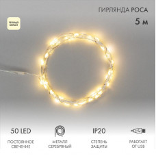 Гирлянда светодиодная Роса 5 м, 50LED, ТЕПЛЫЙ БЕЛЫЙ, IP20, USB NEON-NIGHT