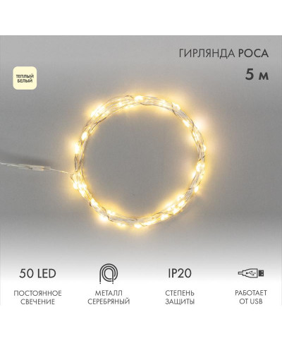 Гирлянда светодиодная Роса 5 м, 50LED, ТЕПЛЫЙ БЕЛЫЙ, IP20, USB NEON-NIGHT