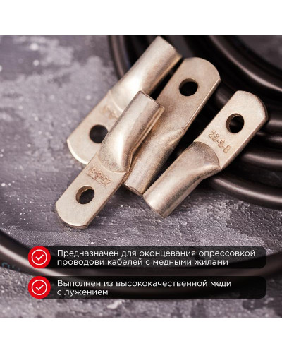 Наконечник медный луженый ТМЛ 25–6–8 (25мм² - Ø6мм) ГОСТ 7386-80 (в упак. 100 шт.) REXANT