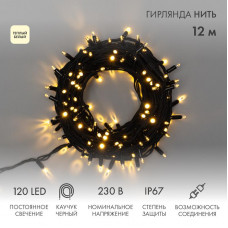 Гирлянда светодиодная Нить 12м 120 LED ТЕПЛЫЙ БЕЛЫЙ черный каучук IP67 постоянное свечение 230В соединяется нужен блок 315-000 NEON-NIGHT