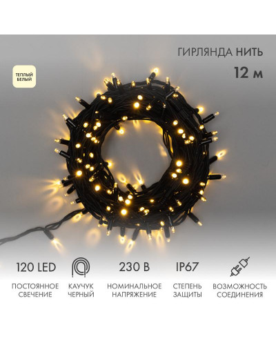 Гирлянда светодиодная Нить 12м 120 LED ТЕПЛЫЙ БЕЛЫЙ черный каучук IP67 постоянное свечение 230В соединяется нужен блок 315-000 NEON-NIGHT