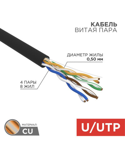 Кабель витая пара U/UTP, CAT 5e, ZH нг(А)-HF, 4PR, 24AWG, OUTDOOR, SOLID, черный, 305м, REXANT