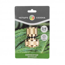 Коннектор для шланга латунный, быстросъемный, 3/4' ЧЕТЫРЕ СЕЗОНА