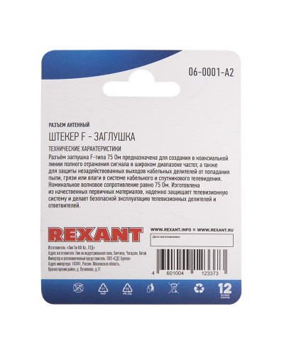 Разъем антенный, (штекер F - заглушка), 2 шт. REXANT