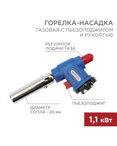 Газовая горелка-насадка GT-33 360° с пьезоподжигом REXANT