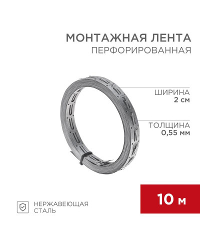 Монтажная перфорированная лента для теплого пола 20х0,55 мм, 10 м REXANT