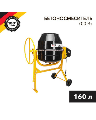 Бетоносмеситель KR-160, 700Вт, 160л, чугунный венец KRANZ