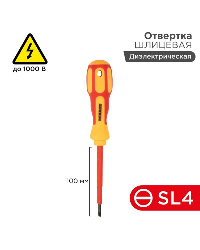 Отвертка шлицевая диэлектрическая SL4х100мм, до 1000В, двухкомпонентная рукоятка REXANT