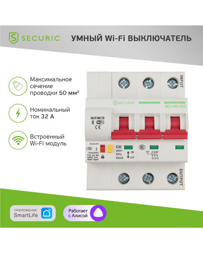 Умный автоматический Wi-Fi выключатель 3P/32А SECURIC