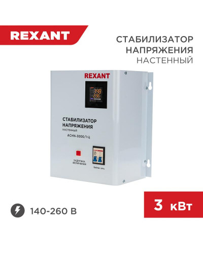 Стабилизатор напряжения настенный АСНN-3000/1-Ц REXANT