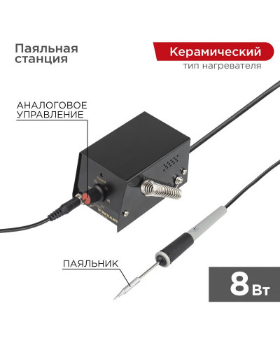 Паяльная станция (паяльник), серия МИНИ - Mi08, 8Вт, 230В, 100-450°C, (ZD-927) REXANT