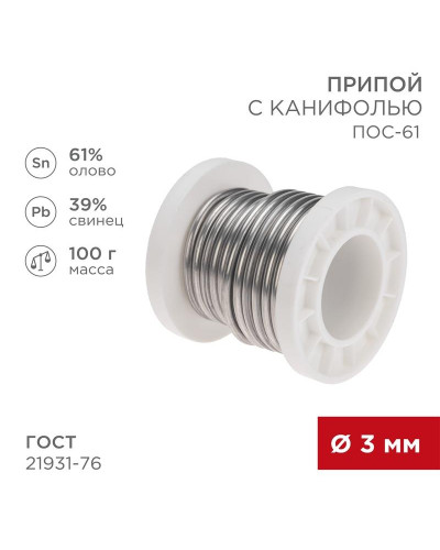 Припой с канифолью ПОС-61, 100г, Ø3мм, (олово 61%, свинец 39%), катушка REXANT