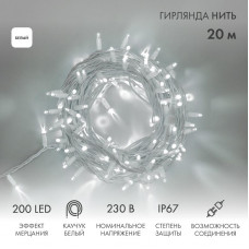 Гирлянда светодиодная Нить 20м 200 LED БЕЛЫЙ белый каучук IP67 эффект мерцания 230В соединяется нужен блок 315-001 NEON-NIGHT