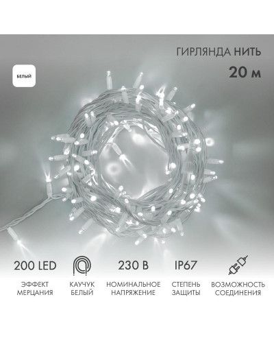 Гирлянда светодиодная Нить 20м 200 LED БЕЛЫЙ белый каучук IP67 эффект мерцания 230В соединяется нужен блок 315-001 NEON-NIGHT