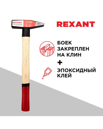 Молоток слесарный с деревянной рукояткой 400г REXANT
