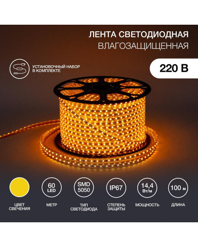 Лента светодиодная 220В, SMD5050, 60 LED/м, Желтый, 13х8мм,с кабелем питания, IP67 NEON-NIGHT