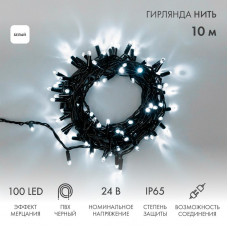 Гирлянда светодиодная Нить 10м 100 LED БЕЛЫЙ черный ПВХ IP65 эффект мерцания 24В соединяется NEON-NIGHT нужен трансформатор 531-100/531-311/531-312