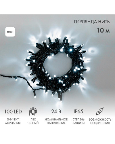 Гирлянда светодиодная Нить 10м 100 LED БЕЛЫЙ черный ПВХ IP65 эффект мерцания 24В соединяется NEON-NIGHT нужен трансформатор 531-100/531-311/531-312