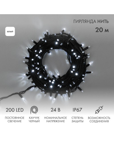 Гирлянда светодиодная Нить 20м 200 LED БЕЛЫЙ черный каучук IP67 постоянное свечение 24В соединяется NEON-NIGHT нужен трансформатор 531-100/531-311/531-312