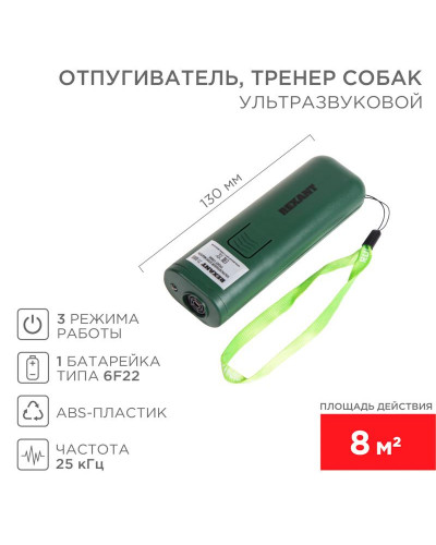 Ультразвуковой отпугиватель, тренер собак, S 8м.кв REXANT