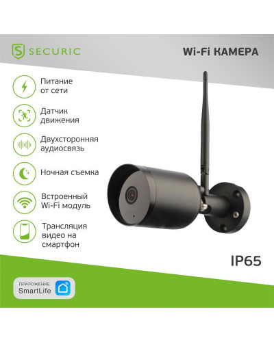 Wi-Fi cмарт-камера SECURIC