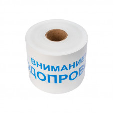 Лента сигнальная «Внимание! Водопровод» 200 мм х 250 м REXANT, цвет белый/синий