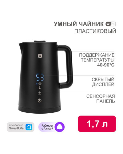 Умный Wi-Fi чайник пластиковый, черный HALSA