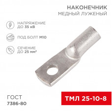 Наконечник медный луженый ТМЛ 25–10–8 (25мм² - Ø10мм) ГОСТ 7386-80 (в упак. 5 шт.) REXANT