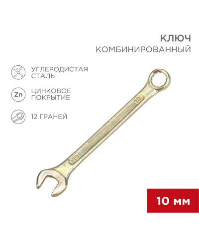 Ключ комбинированный 10мм, желтый цинк REXANT