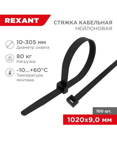 Стяжка кабельная нейлоновая 1020x9,0мм, черная (100 шт/уп) REXANT