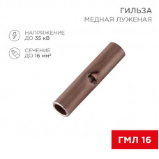 Соединительная гильза L-26мм, 16мм² (ГМЛ (DIN) 16) REXANT